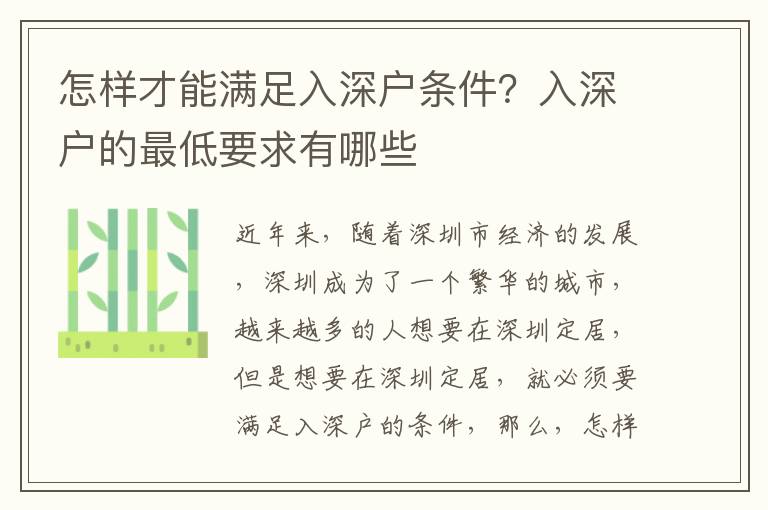 怎樣才能滿足入深戶條件？入深戶的最低要求有哪些