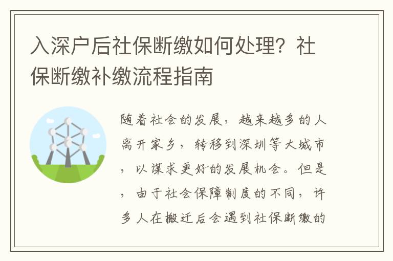 入深戶后社保斷繳如何處理？社保斷繳補繳流程指南