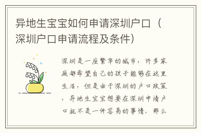 異地生寶寶如何申請深圳戶口（深圳戶口申請流程及條件）