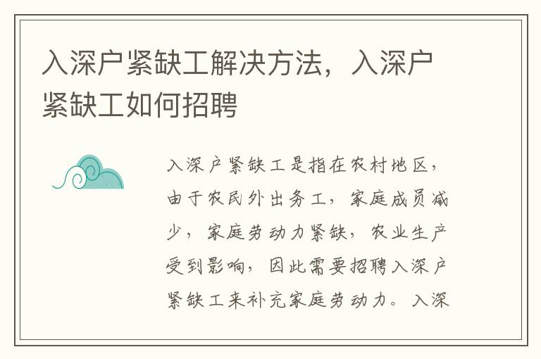 入深戶緊缺工解決方法，入深戶緊缺工如何招聘