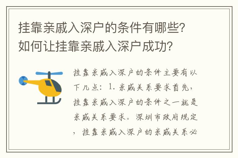 掛靠親戚入深戶的條件有哪些？如何讓掛靠親戚入深戶成功？