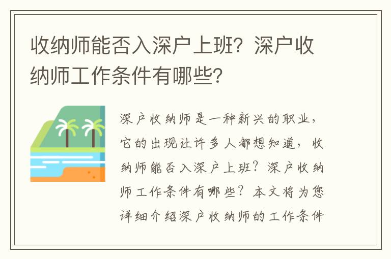 收納師能否入深戶上班？深戶收納師工作條件有哪些？