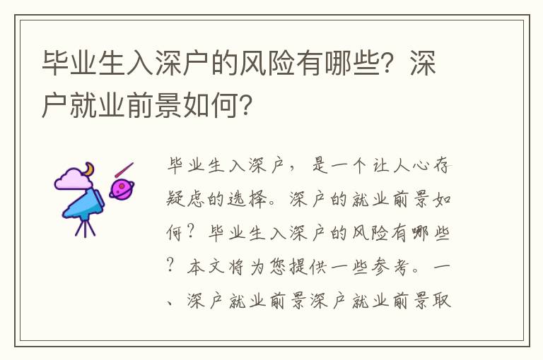 畢業生入深戶的風險有哪些？深戶就業前景如何？