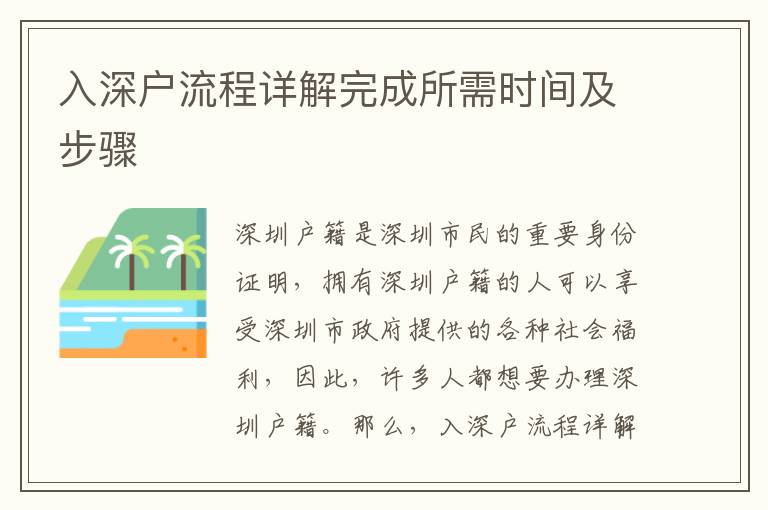 入深戶流程詳解完成所需時間及步驟