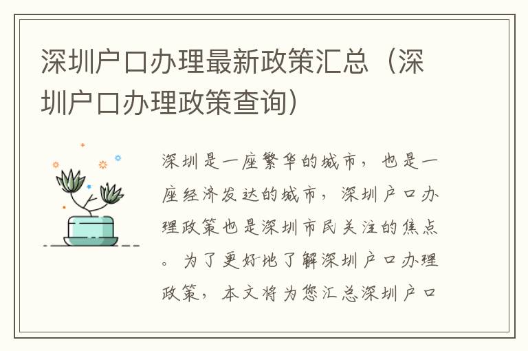 深圳戶口辦理最新政策匯總（深圳戶口辦理政策查詢）