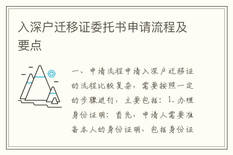 入深戶遷移證委托書申請流程及要點