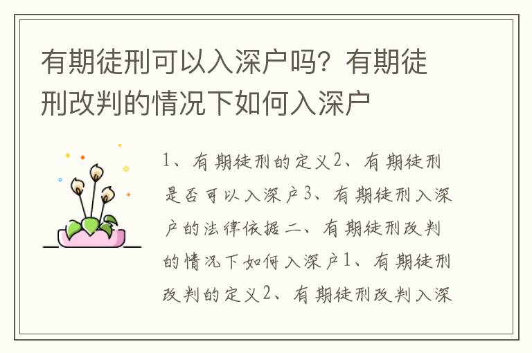 有期徒刑可以入深戶嗎？有期徒刑改判的情況下如何入深戶