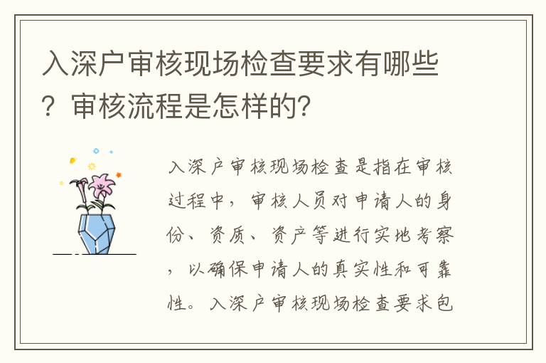 入深戶審核現場檢查要求有哪些？審核流程是怎樣的？