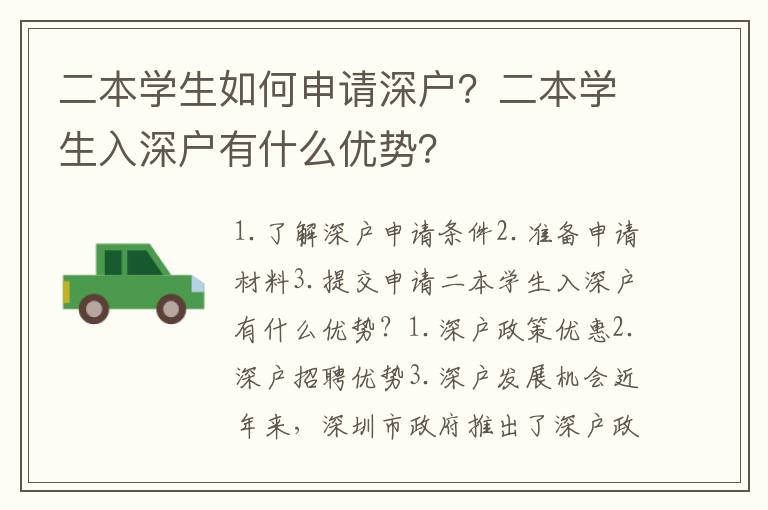 二本學生如何申請深戶？二本學生入深戶有什么優勢？