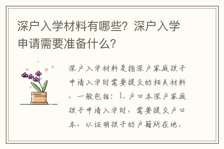 深戶入學材料有哪些？深戶入學申請需要準備什么？