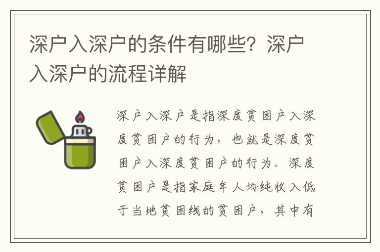 深戶入深戶的條件有哪些？深戶入深戶的流程詳解