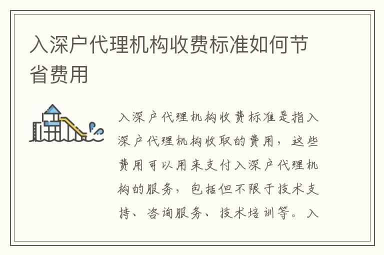 入深戶代理機構收費標準如何節省費用