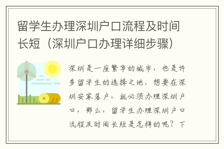 留學生辦理深圳戶口流程及時間長短（深圳戶口辦理詳細步驟）