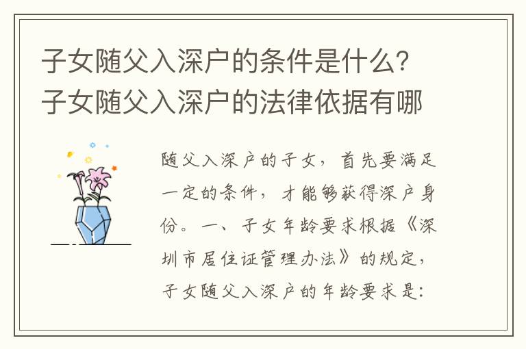 子女隨父入深戶的條件是什么？子女隨父入深戶的法律依據有哪些？