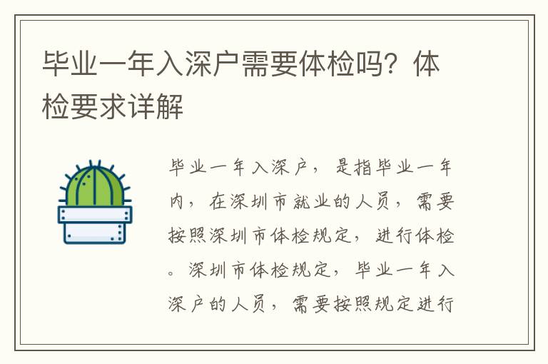 畢業一年入深戶需要體檢嗎？體檢要求詳解