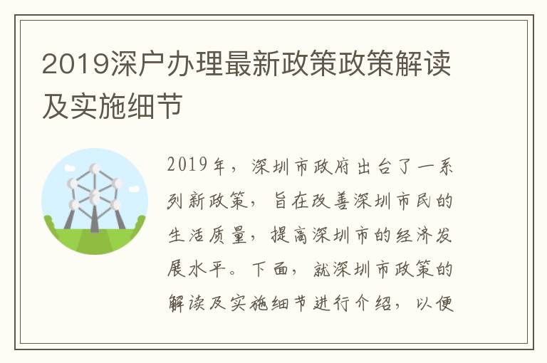 2019深戶辦理最新政策政策解讀及實施細節