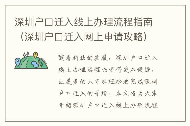 深圳戶口遷入線上辦理流程指南（深圳戶口遷入網上申請攻略）