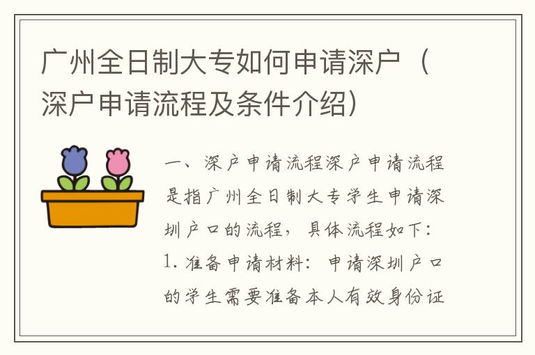 廣州全日制大專如何申請深戶（深戶申請流程及條件介紹）