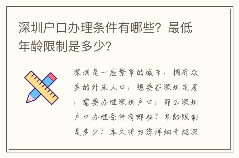 深圳戶口辦理條件有哪些？最低年齡限制是多少？