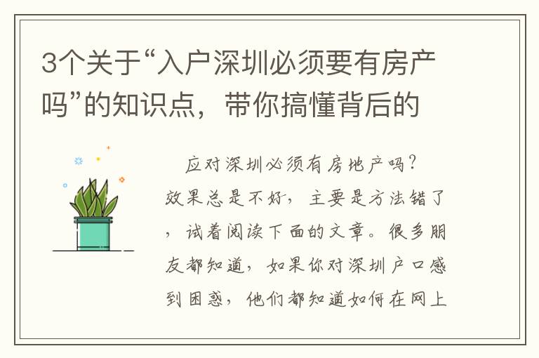 3個關于“入戶深圳必須要有房產嗎”的知識點，帶你搞懂背后的關鍵