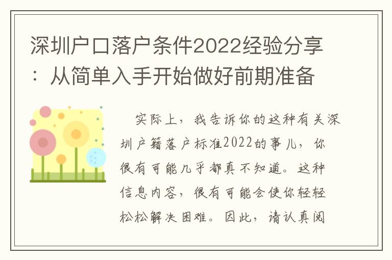 深圳戶口落戶條件2022經驗分享：從簡單入手開始做好前期準備