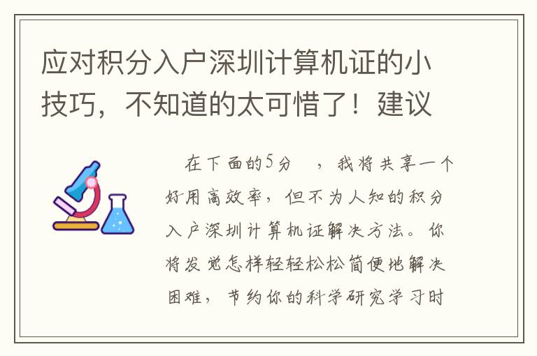 應對積分入戶深圳計算機證的小技巧，不知道的太可惜了！建議低調收藏