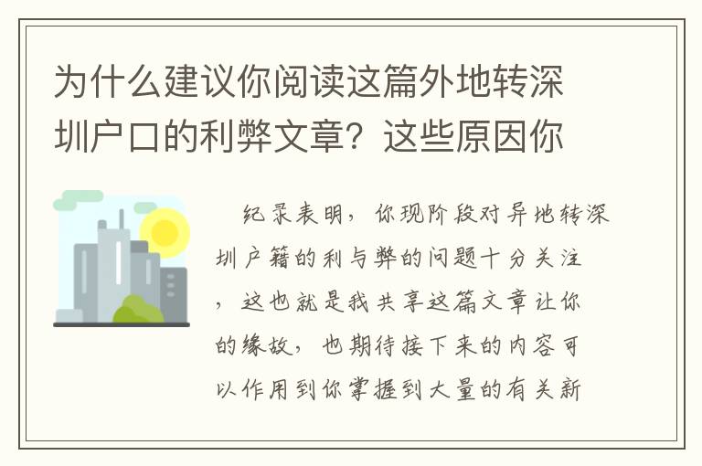 為什么建議你閱讀這篇外地轉深圳戶口的利弊文章？這些原因你沒法拒絕！