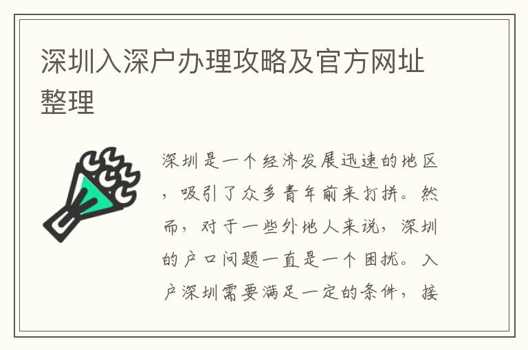 深圳入深戶辦理攻略及官方網址整理