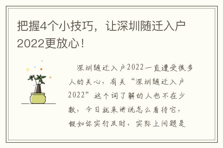 把握4個小技巧，讓深圳隨遷入戶2022更放心！