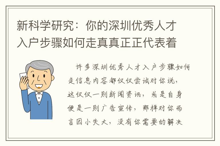 新科學研究：你的深圳優秀人才入戶步驟如何走真真正正代表著哪些？