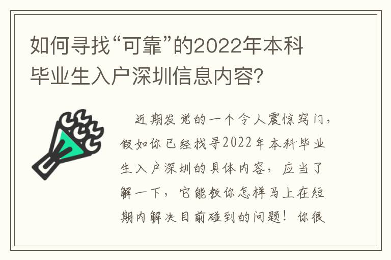 如何尋找“可靠”的2022年本科畢業生入戶深圳信息內容？