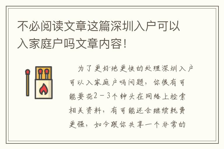 不必閱讀文章這篇深圳入戶可以入家庭戶嗎文章內容！