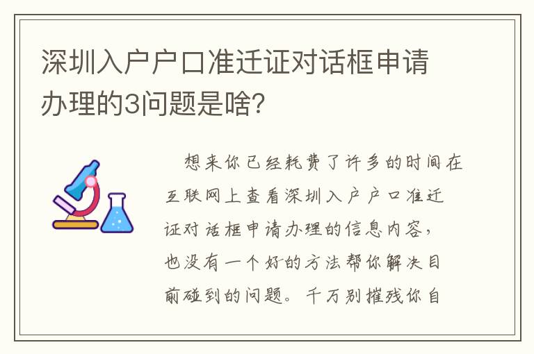 深圳入戶戶口準遷證對話框申請辦理的3問題是啥？