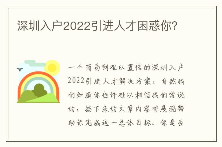 深圳入戶2022引進人才困惑你？