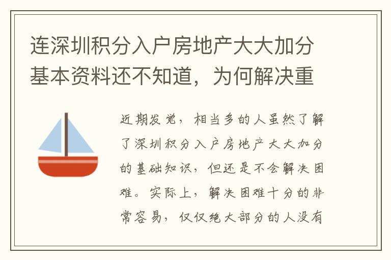 連深圳積分入戶房地產大大加分基本資料還不知道，為何解決重要環節？