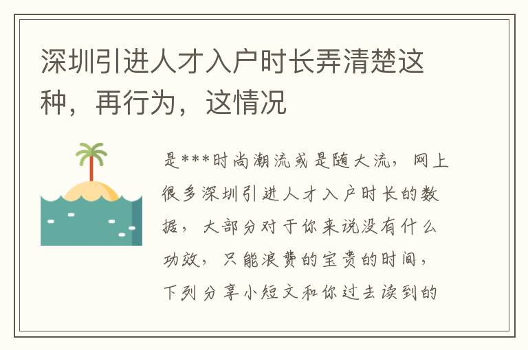 深圳引進人才入戶時長弄清楚這種，再行為，這情況