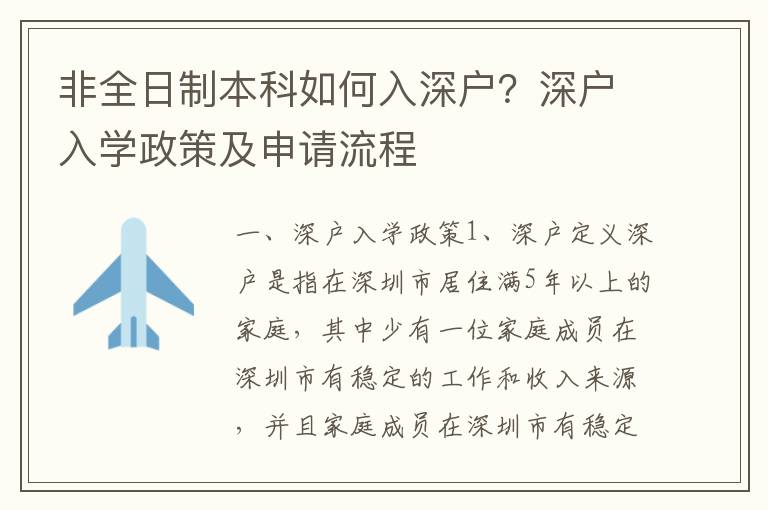 非全日制本科如何入深戶？深戶入學政策及申請流程