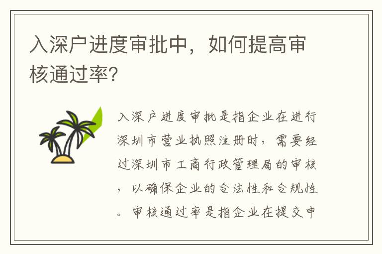 入深戶進度審批中，如何提高審核通過率？