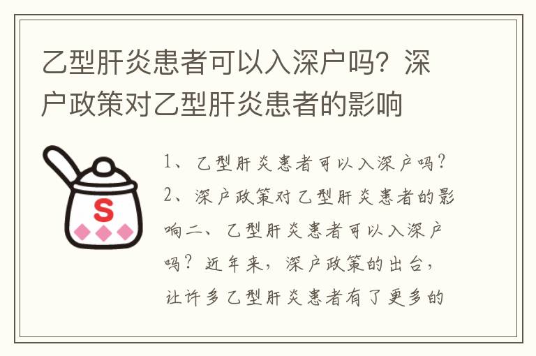 乙型肝炎患者可以入深戶嗎？深戶政策對乙型肝炎患者的影響