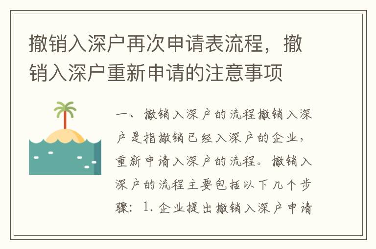 撤銷入深戶再次申請表流程，撤銷入深戶重新申請的注意事項