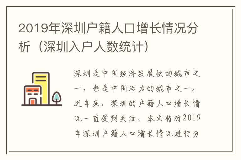 2019年深圳戶籍人口增長情況分析（深圳入戶人數統計）