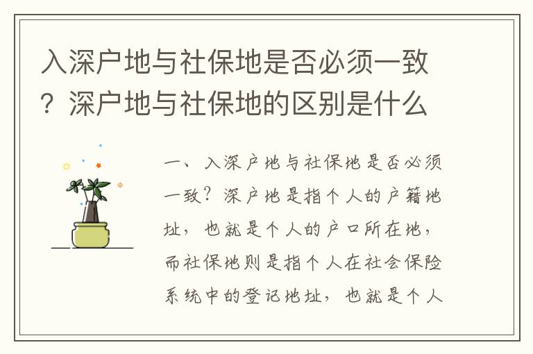 入深戶地與社保地是否必須一致？深戶地與社保地的區別是什么？