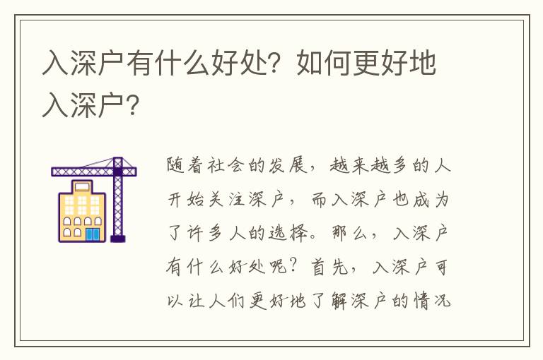 入深戶有什么好處？如何更好地入深戶？