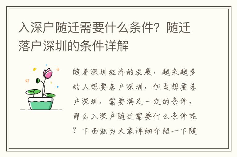 入深戶隨遷需要什么條件？隨遷落戶深圳的條件詳解