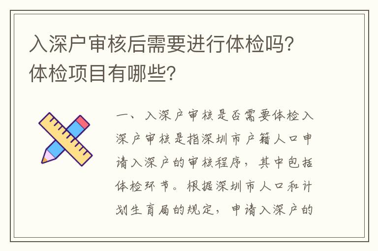 入深戶審核后需要進行體檢嗎？體檢項目有哪些？