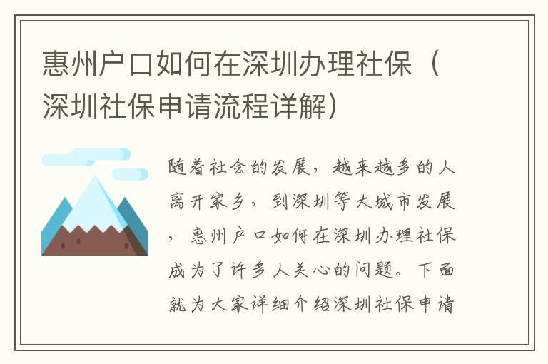 惠州戶口如何在深圳辦理社保（深圳社保申請流程詳解）