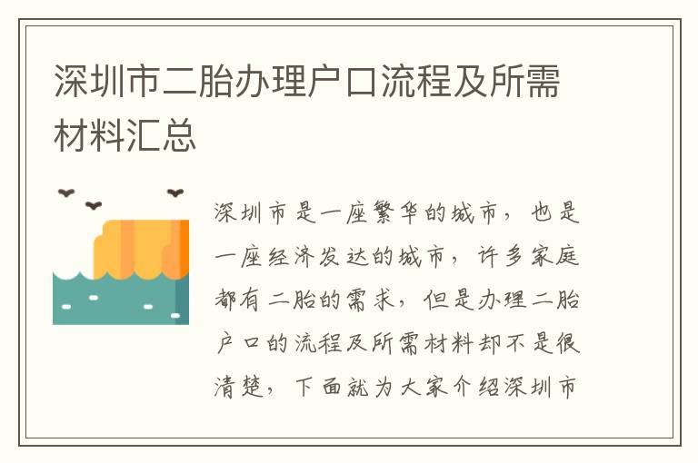 深圳市二胎辦理戶口流程及所需材料匯總