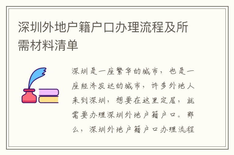 深圳外地戶籍戶口辦理流程及所需材料清單