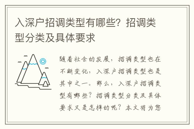 入深戶招調類型有哪些？招調類型分類及具體要求