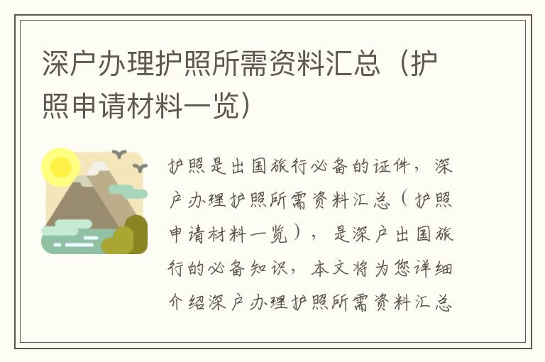 深戶辦理護照所需資料匯總（護照申請材料一覽）